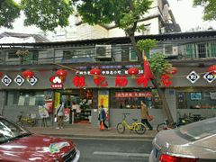 门面-银记肠粉(文昌北路店)