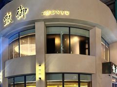 -甄御•海鲜新青岛菜(麦岛店)