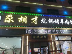-尕胡才炕锅烤羊肉馆(八一路店)