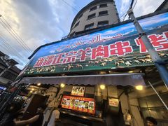 -清真·玛丽亚新疆菜主题餐厅(浙江中路店)
