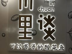 门面-川里谈·川味小馆(北京路店)