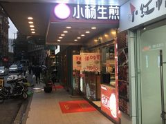 门面-小杨生煎(黄河路店)