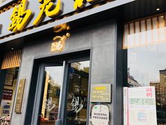 门面-锡笼记·无锡小笼(大润发店)
