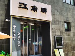-江南驿·二十余年创意杭帮味(良渚玉鸟集店)