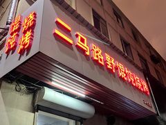-二马路野馄饨烧烤(二马路店)