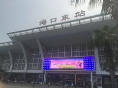 -海口东站