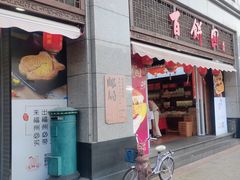 -百饼园(澳门路店)
