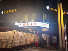 -盖帮鳝鱼串串(东郊记忆店)