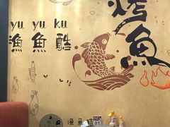-渔鱼酷私房烤鱼(定兴店)