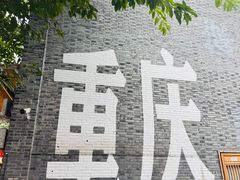 -重庆十八梯传统风貌区