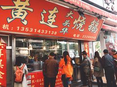 门面-黄连大头华烧鹅店(大良店)