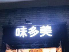 门面-味多美蛋糕(阜成门店)