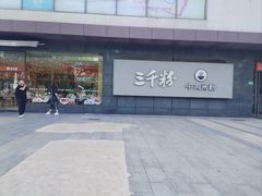 -三千粉牛肉米粉(来客茂店)