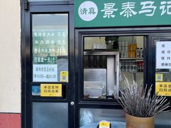 -景泰马记电烤串(景泰店)