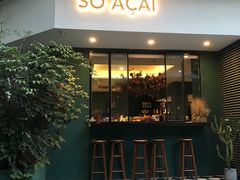 门面-So Acai(天河店)