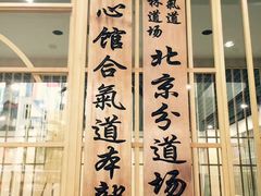 -合气道正心馆(本部道场)