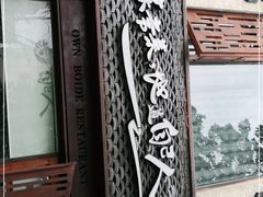 -自己人(九码头店)