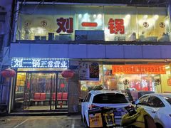 门面-刘一锅筋头巴脑(王府井店)
