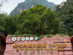 -赤水丹霞旅游区·佛光岩