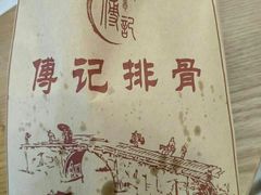 -傅强排骨(成都总店)