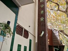 -五观堂素食(新华路店)