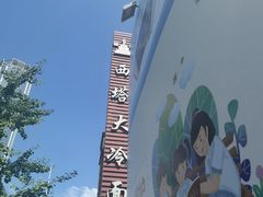 -西塔大冷面(市府大路店)