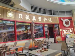 -华记煲仔华·煲仔饭(三元里万科里店)