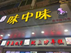 门面-味中味休闲小吃(同济路店)