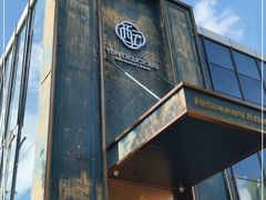 门面-酝· 大师滇菜(公园1903店)