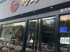 门面-拾螺记螺蛳粉