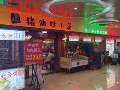 -彭耕记猪油炒小菜(万家丽国际Mall商场店)