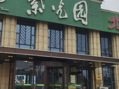 -紫光园(马桥店)