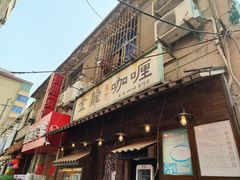 -金龙咖喱