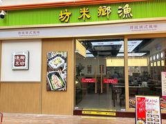 -渔乡米坊·岭南传统小吃专门店(天河龙口西店)