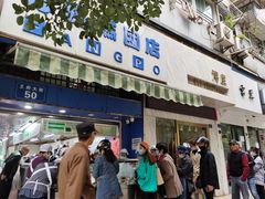 -芳婆糕团店(王府大街店)