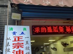 -贾五油糊馅