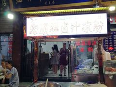 门面-清真·宏顺祥卤汁凉粉(大皮院店)