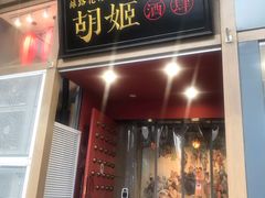 门面-丝路花语之·胡姬酒肆(中关村店)