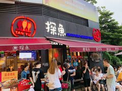 门面-探鱼·鲜青椒爽麻烤鱼(领展购物广场店)