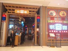 门面-韩宫宴烤肉·料理(苏州中心店)
