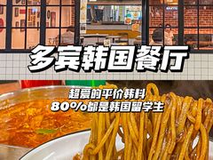 -多宾韩国料理(学衡路店)
