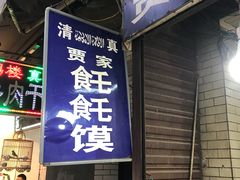 门面-贾家饦饦馍(回民街店)