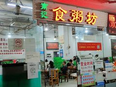 门面-南记食粥坊·宵夜大排档(莲花总店)