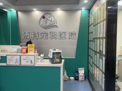 -博特宠物医院24h犬猫全科.骨科·异宠