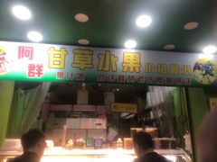 门面-阿群甘草水果