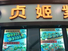 门面-贞姬紫菜包饭(金泰广场店)