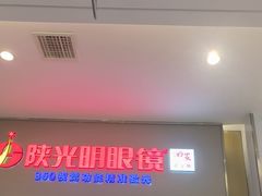 -陕光明眼镜(科创路店)