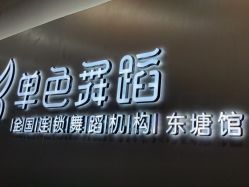 -单色舞蹈