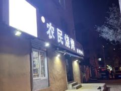 门面-农民烧烤(延边社区店)