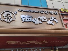 -西塔老太太泥炉烤肉(双井店)
